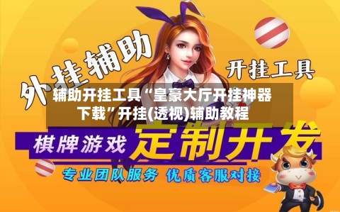辅助开挂工具“皇豪大厅开挂神器下载	”开挂(透视)辅助教程-第2张图片