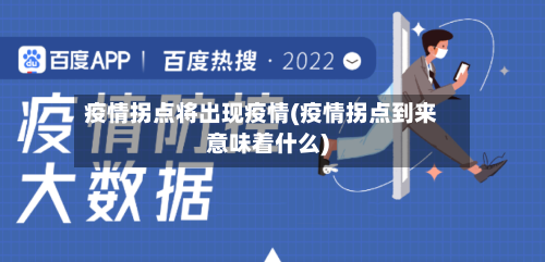疫情拐点将出现疫情(疫情拐点到来意味着什么)