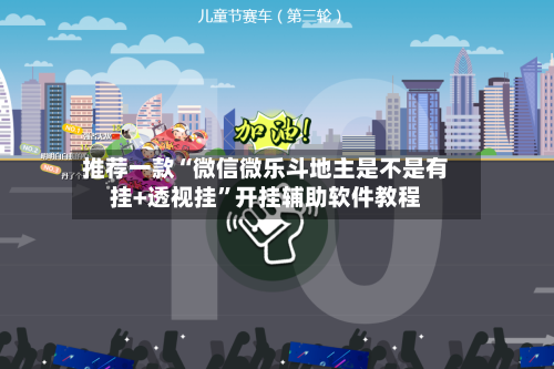 推荐一款“微信微乐斗地主是不是有挂+透视挂	”开挂辅助软件教程-第3张图片