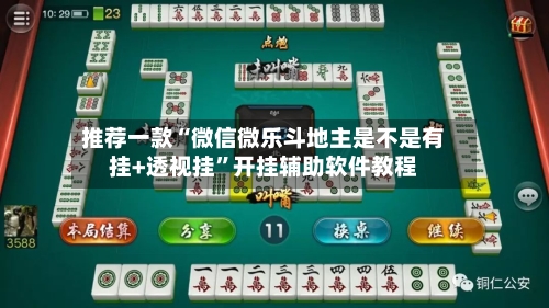 推荐一款“微信微乐斗地主是不是有挂+透视挂”开挂辅助软件教程-第2张图片