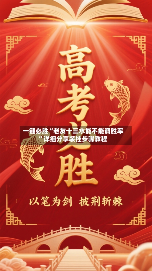 一键必胜“老友十三水能不能调胜率	”详细分享装挂步骤教程-第2张图片