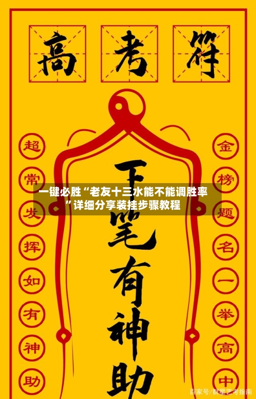 一键必胜“老友十三水能不能调胜率”详细分享装挂步骤教程-第3张图片