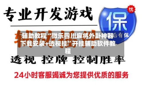 辅助教程“微乐四川麻将外卦神器下载安装+透视挂	”开挂辅助软件教程-第2张图片