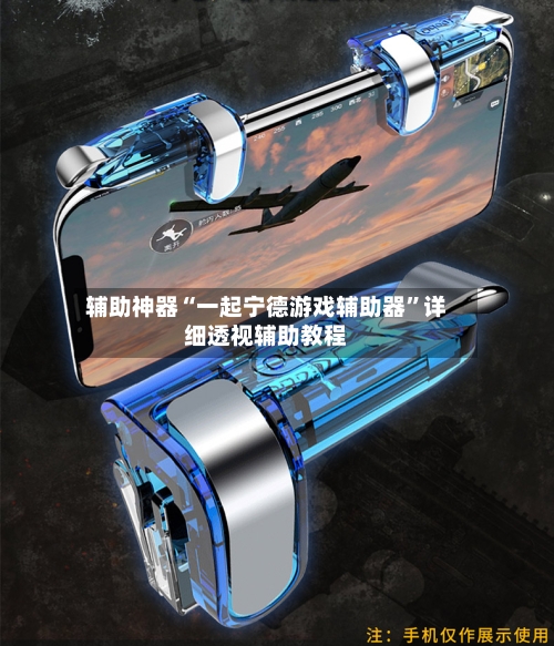 辅助神器“一起宁德游戏辅助器”详细透视辅助教程-第2张图片