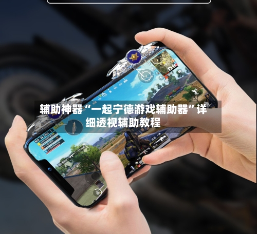 辅助神器“一起宁德游戏辅助器”详细透视辅助教程-第3张图片