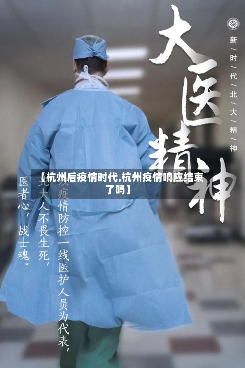 【杭州后疫情时代,杭州疫情响应结束了吗】-第2张图片