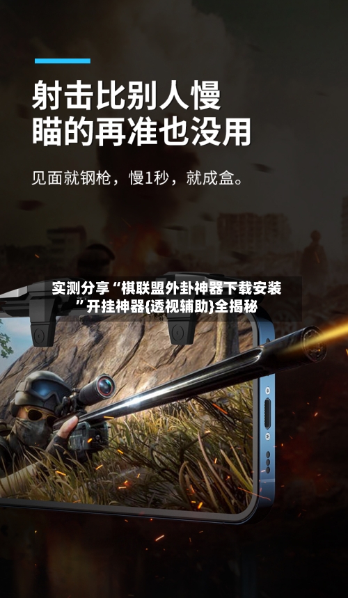 实测分享“棋联盟外卦神器下载安装	”开挂神器{透视辅助}全揭秘-第2张图片