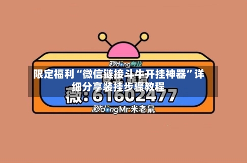 限定福利“微信链接斗牛开挂神器”详细分享装挂步骤教程-第2张图片