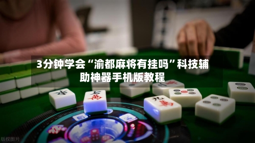 3分钟学会“渝都麻将有挂吗”科技辅助神器手机版教程