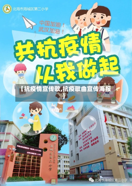 【抗疫情宣传歌,抗疫歌曲宣传海报】-第2张图片