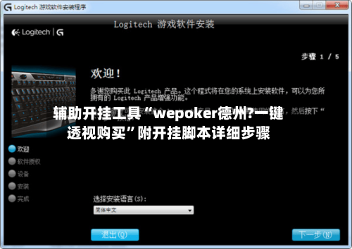 辅助开挂工具“wepoker德州?一键透视购买	”附开挂脚本详细步骤-第2张图片