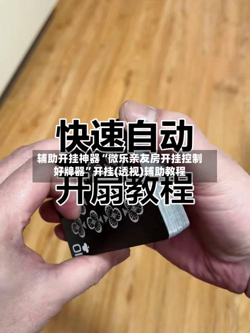 辅助开挂神器“微乐亲友房开挂控制好牌器”开挂(透视)辅助教程