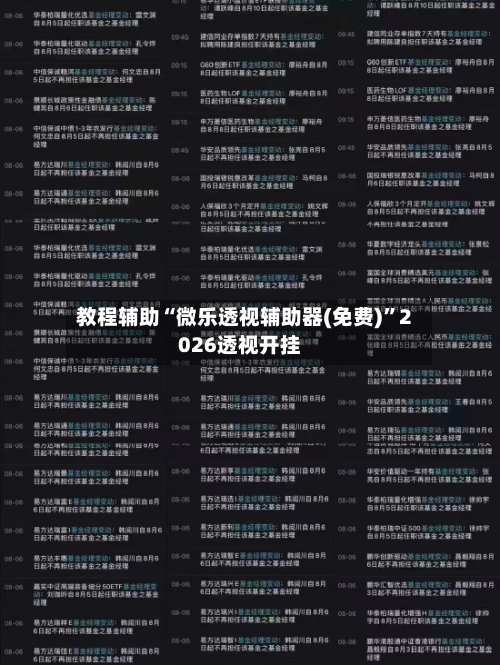 教程辅助“微乐透视辅助器(免费)”2026透视开挂-第2张图片