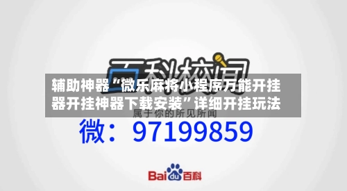 辅助神器“微乐麻将小程序万能开挂器开挂神器下载安装	”详细开挂玩法-第2张图片