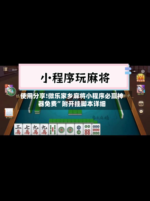 使用分享!微乐家乡麻将小程序必赢神器免费”附开挂脚本详细-第2张图片