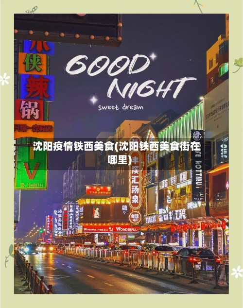 沈阳疫情铁西美食(沈阳铁西美食街在哪里)-第2张图片