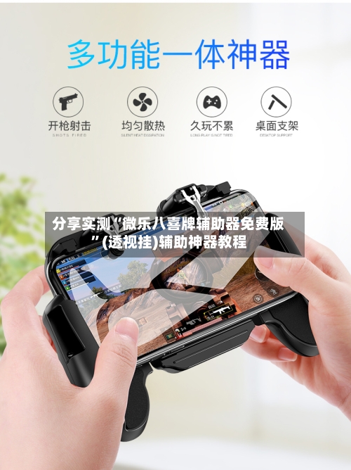 分享实测“微乐八喜牌辅助器免费版”(透视挂)辅助神器教程
