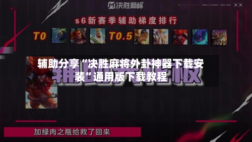辅助分享“决胜麻将外卦神器下载安装”通用版下载教程-第2张图片