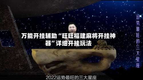 万能开挂辅助“旺旺福建麻将开挂神器	”详细开挂玩法-第3张图片