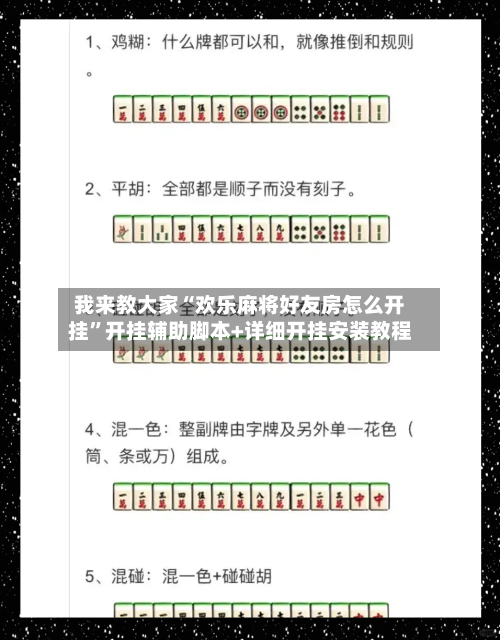 我来教大家“欢乐麻将好友房怎么开挂”开挂辅助脚本+详细开挂安装教程-第2张图片