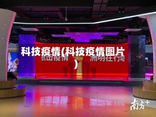 科技疫情(科技疫情图片)