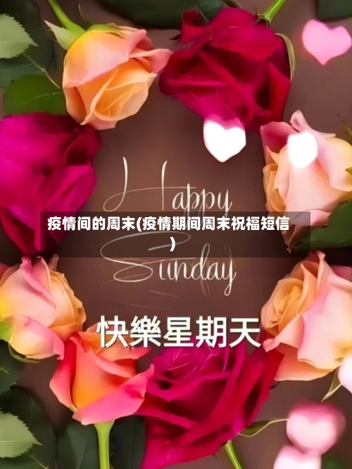 疫情间的周末(疫情期间周末祝福短信)