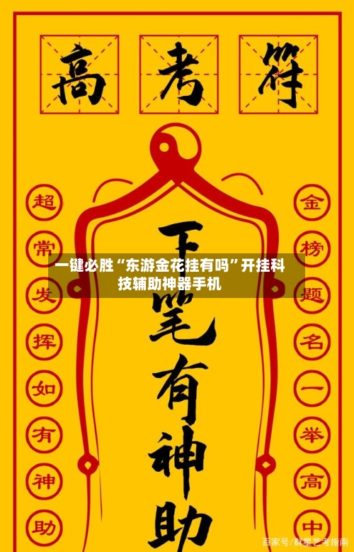 一键必胜“东游金花挂有吗”开挂科技辅助神器手机-第3张图片