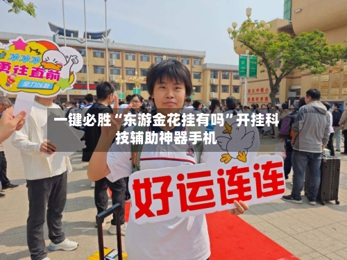 一键必胜“东游金花挂有吗	”开挂科技辅助神器手机-第2张图片