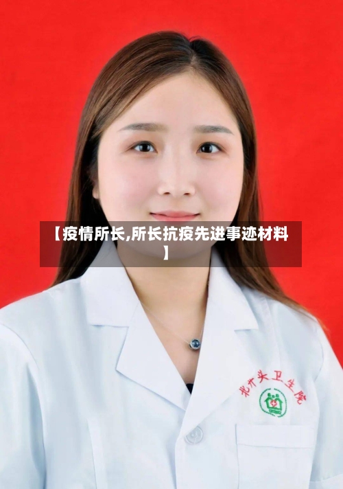 【疫情所长,所长抗疫先进事迹材料】-第2张图片