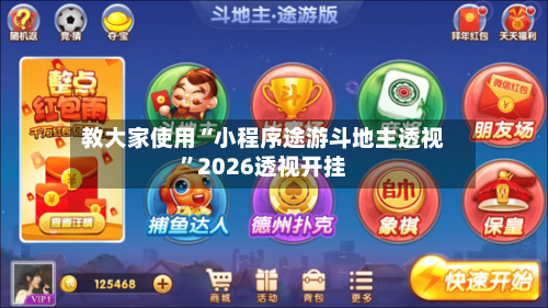 教大家使用“小程序途游斗地主透视”2026透视开挂-第2张图片