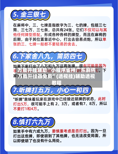 万能开挂辅助“小程序雀神广东麻将万能开挂器免费”(透视挂)辅助透视教程-第3张图片