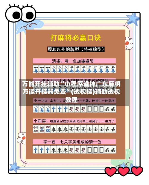 万能开挂辅助“小程序雀神广东麻将万能开挂器免费	”(透视挂)辅助透视教程-第2张图片
