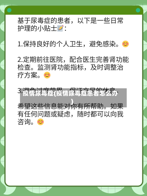 疫情尿毒症(疫情尿毒症患者怎么办)-第2张图片