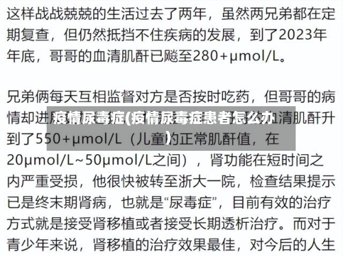 疫情尿毒症(疫情尿毒症患者怎么办)