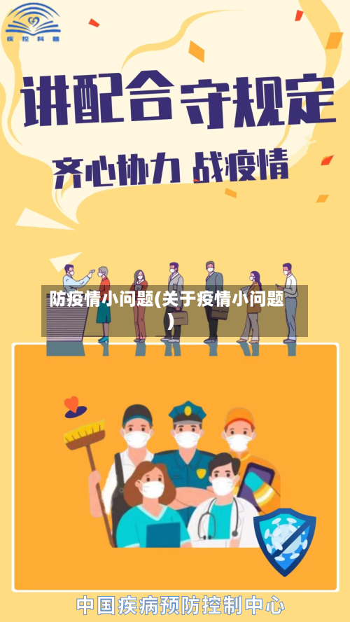 防疫情小问题(关于疫情小问题)