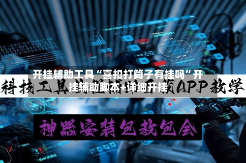 开挂辅助工具“喜扣打筒子有挂吗”开挂辅助脚本+详细开挂-第2张图片