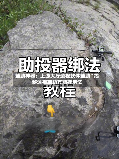 辅助神器：上游大厅透视软件辅助”揭秘透视辅助万能挂用法