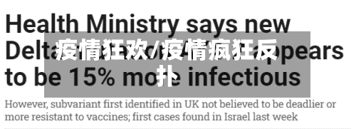 疫情狂欢/疫情疯狂反扑