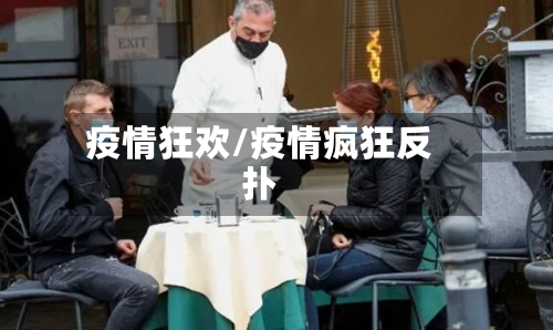 疫情狂欢/疫情疯狂反扑-第2张图片