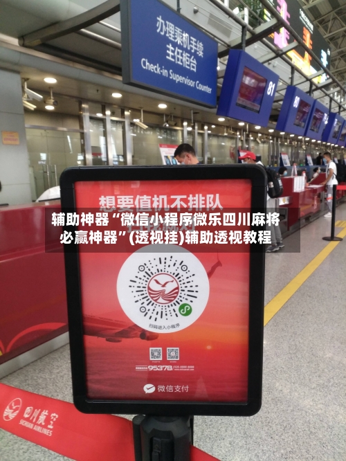 辅助神器“微信小程序微乐四川麻将必赢神器”(透视挂)辅助透视教程-第2张图片