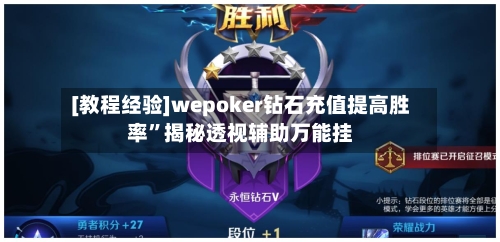 [教程经验]wepoker钻石充值提高胜率	”揭秘透视辅助万能挂-第2张图片