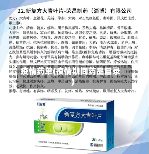 疫情药单(疫情期间药品目录)-第3张图片