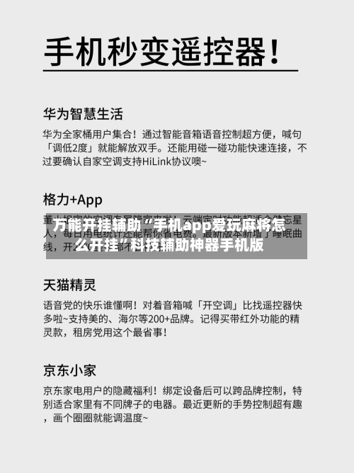 万能开挂辅助“手机app爱玩麻将怎么开挂”科技辅助神器手机版-第2张图片