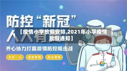 【疫情小学放假安排,2021年小学疫情放假通知】-第2张图片