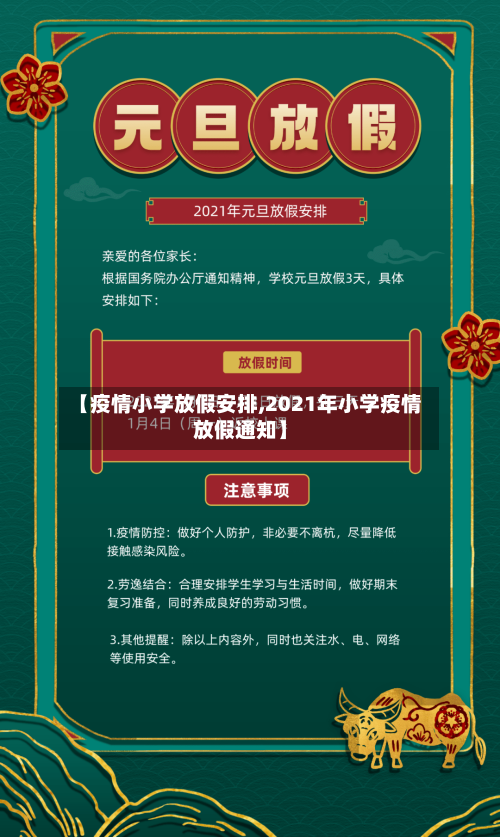 【疫情小学放假安排,2021年小学疫情放假通知】