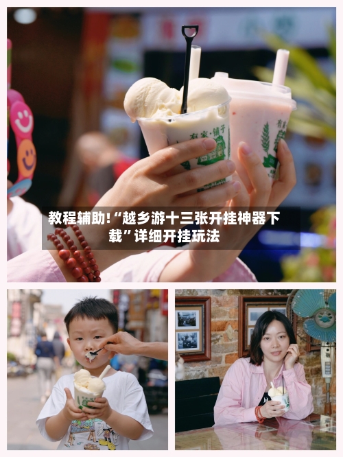 教程辅助!“越乡游十三张开挂神器下载”详细开挂玩法-第2张图片