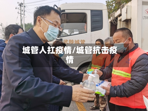 城管人扛疫情/城管抗击疫情-第2张图片