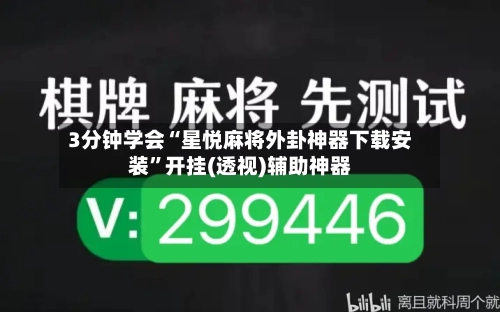 3分钟学会“星悦麻将外卦神器下载安装	”开挂(透视)辅助神器-第2张图片