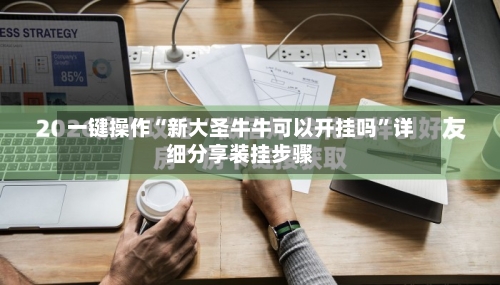 一键操作“新大圣牛牛可以开挂吗”详细分享装挂步骤