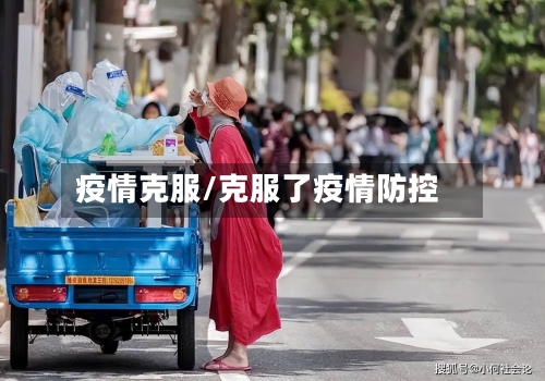 疫情克服/克服了疫情防控